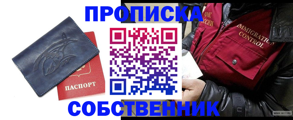 прописка ребенка в Томске