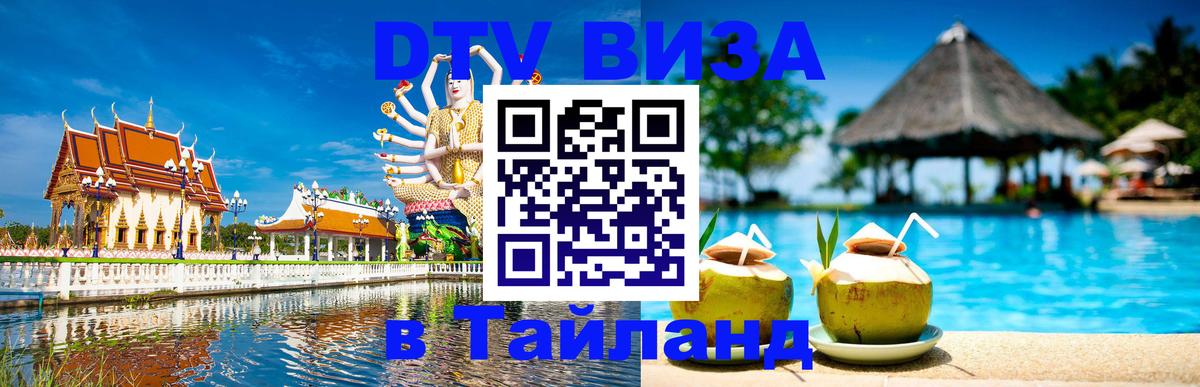 ДТВ VISA Тайланд для фрилансеров 