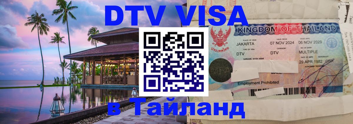 Цены на DTV визу в Таиланд — пакеты услуг, достаточно даже паспорта - 19.11.2025 