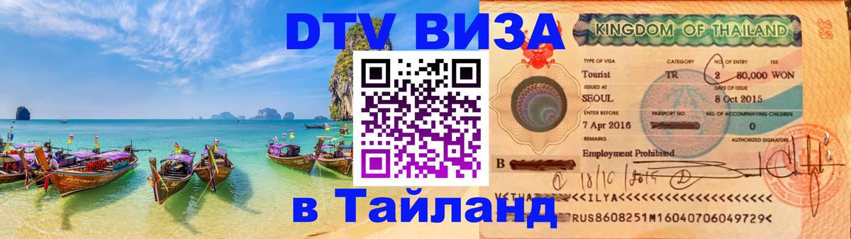 Сколько стоит виза DTV в Тайланд Томск 