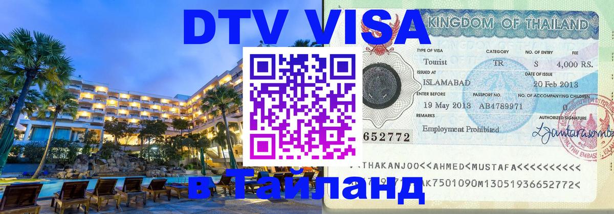 Стоимость и условия DTV визы — оформление в Таиланд под ключ - Томск  04.10.2025 